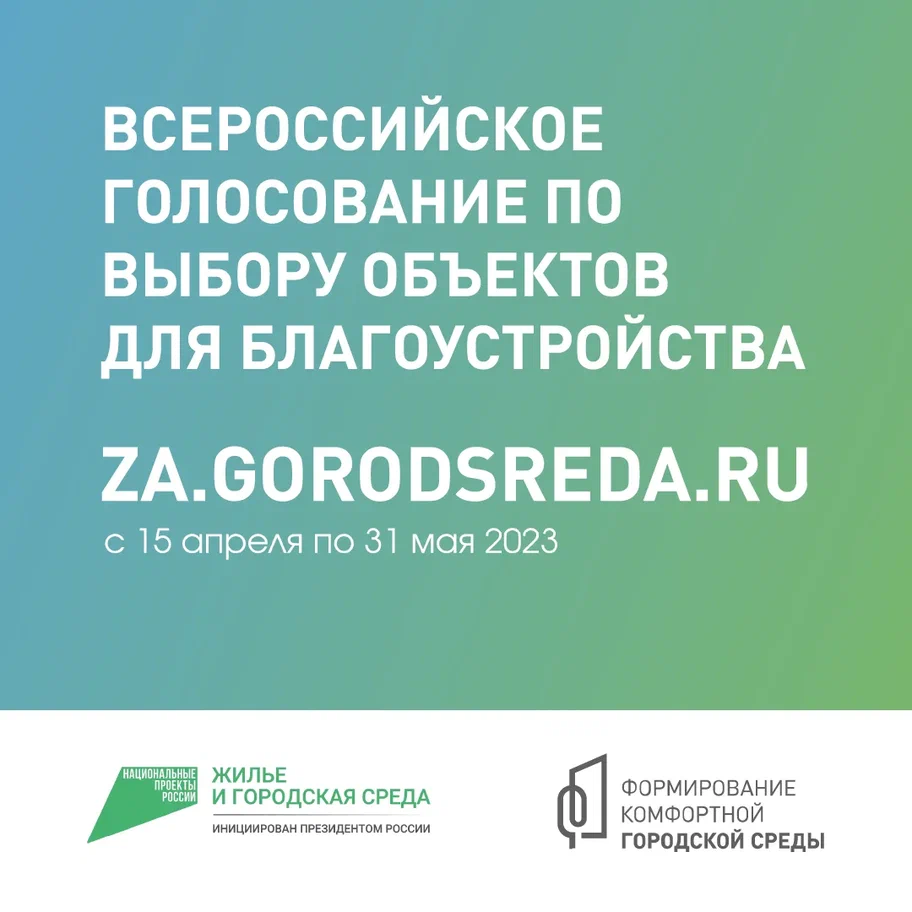 В период с 15 апреля по 31 мая 2023 года на платформе 35.gorodsreda.ru. будет проходить онлайн-голосование по выбору объектов для благоустройства по проекту &laquo;Формирование комфортной городской среды&raquo;.