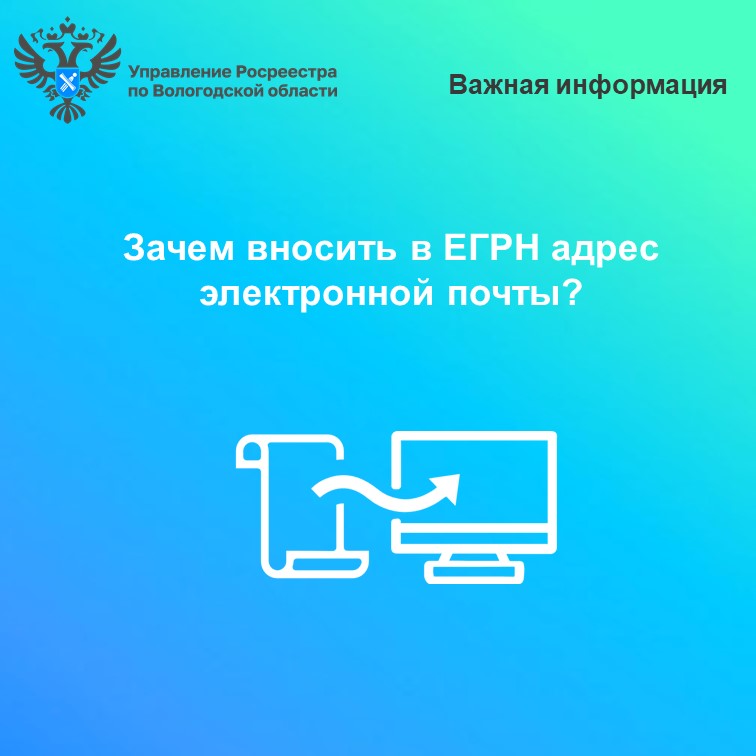 Вологодский Росреестр рекомендует вологжанам внести в ЕГРН  адрес электронной почты.