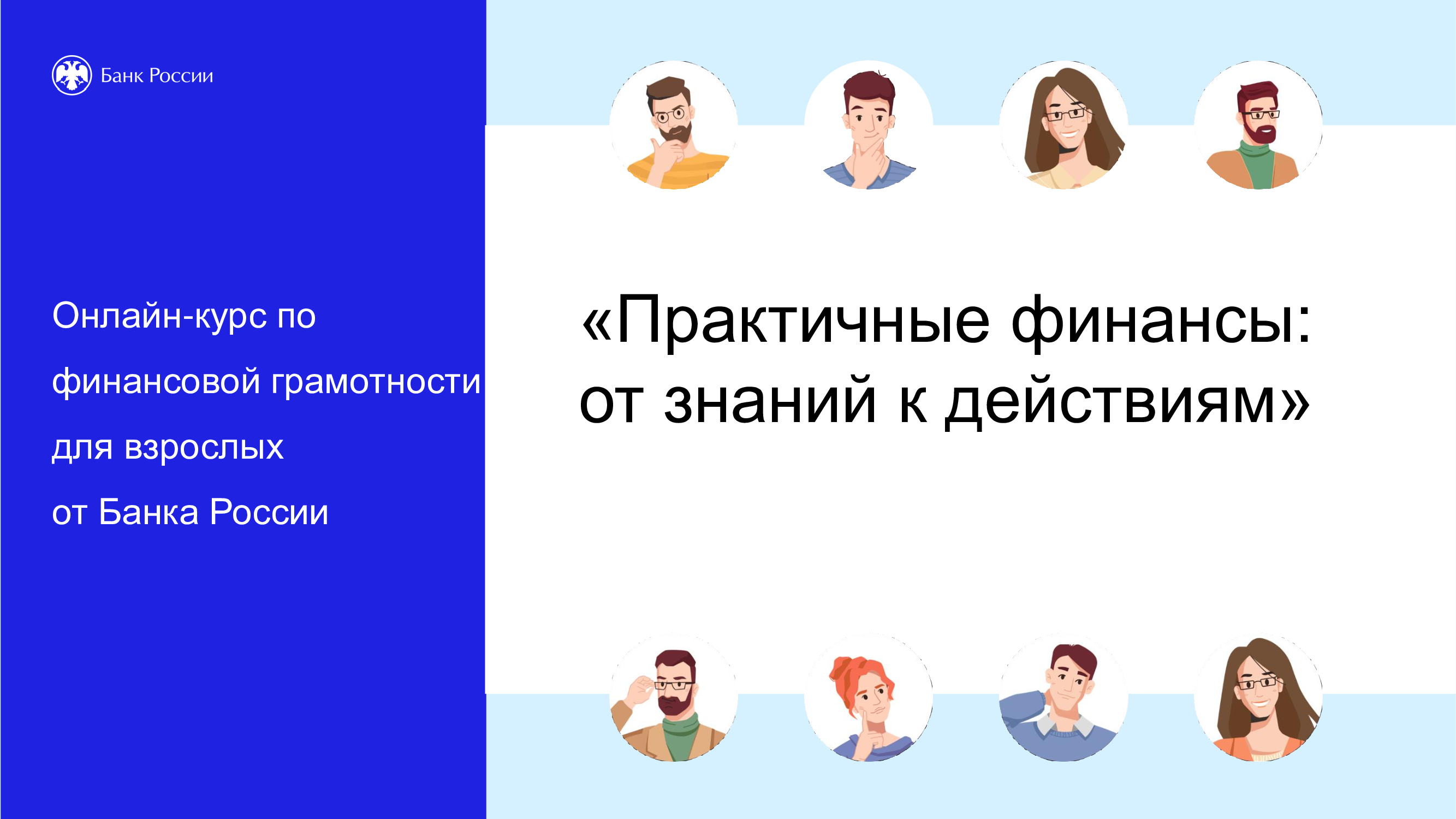 Курс по финансовой грамотности для взрослых   «Практичные финансы: от знаний к действиям».