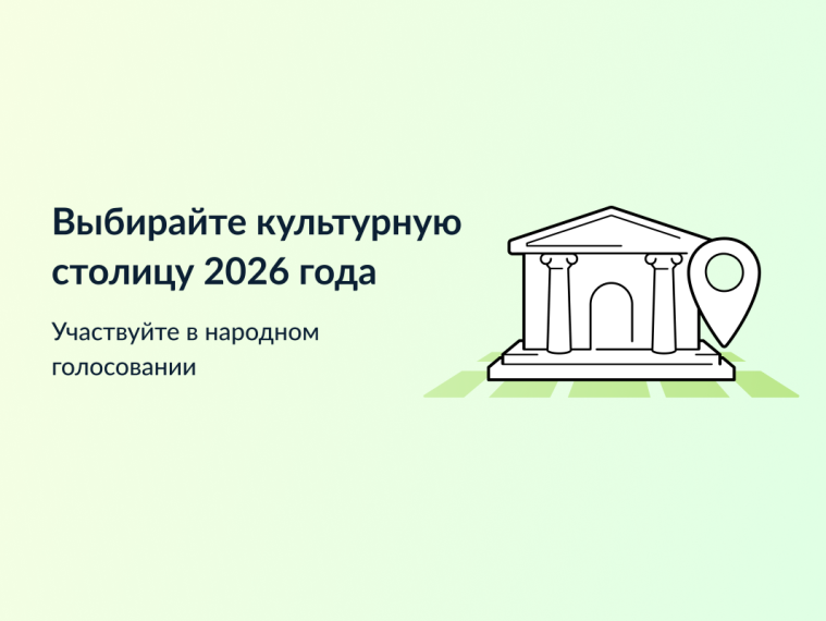 Уже более 50 тыс. голосов набрала Вологда в конкурсе «Культурная столица 2026 года». Сейчас наша областная столица находится на 8 месте!.