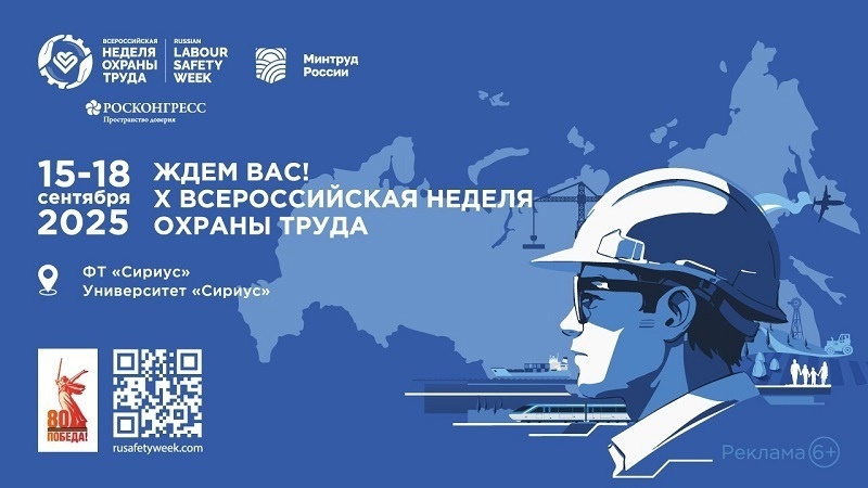 На федеральной территории «Сириус» в период с 15 по 18 сентября 2025 года проведут юбилейную X Всероссийскую неделю охраны труда – ВНОТ – 2025.