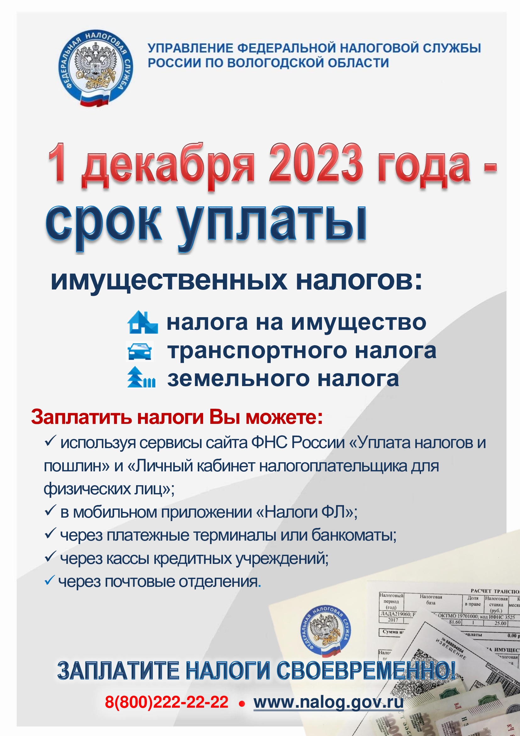 1 декабря 2023 года - срок уплаты имущественных налогов.