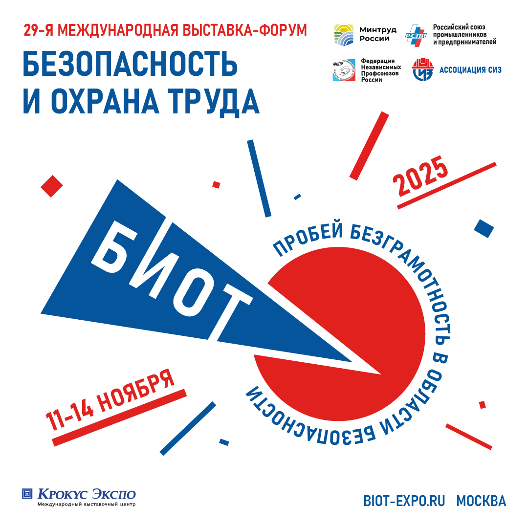 Определены даты и место проведения выставки-форума БИОТ 2025. 29-я Международная специализированная выставка-форум «Безопасность и охрана труда» (БИОТ 2025) пройдет с 11 по 14 ноября 2025 года..