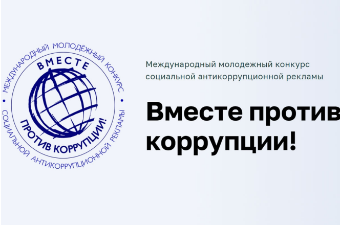 Международный молодежный конкурс социальной антикоррупционной рекламы «Вместе против коррупции!».