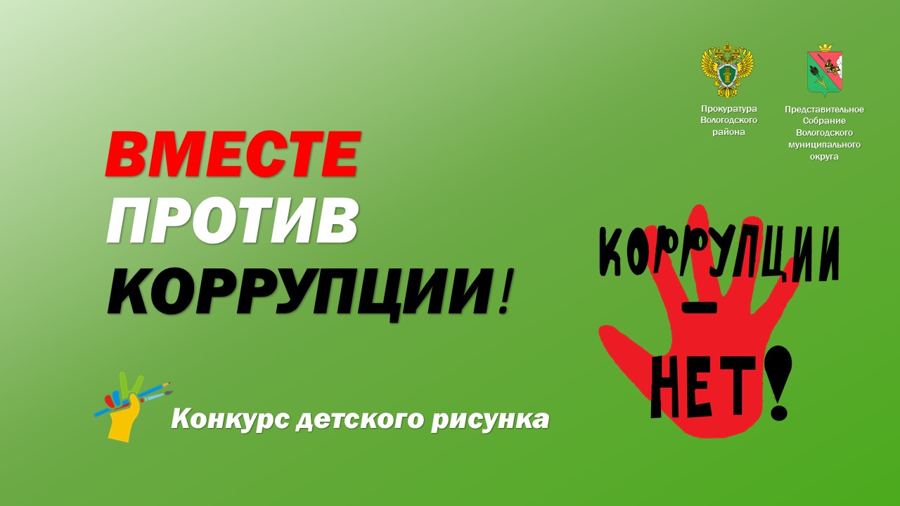 О конкурсе детского рисунка «Вместе против коррупции!».