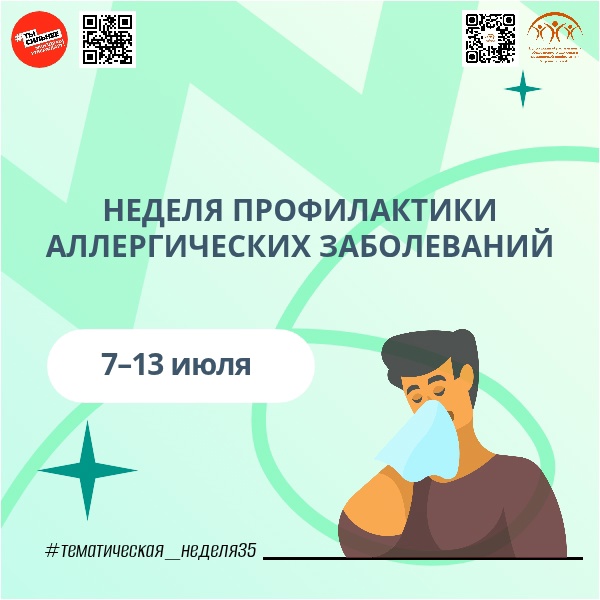 С 7 июля в России стартует Неделя профилактики аллергических заболеваний.