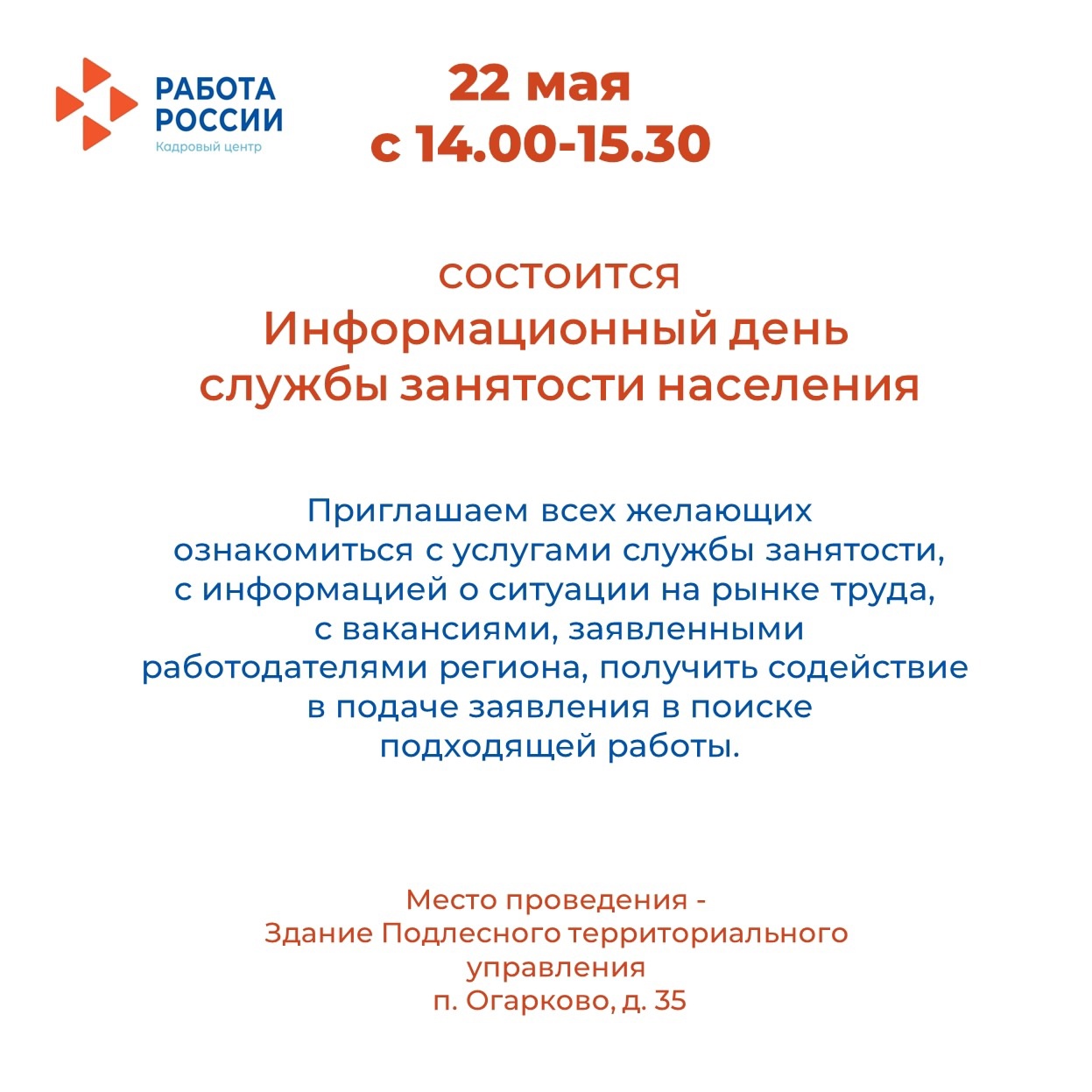 День службы занятости.