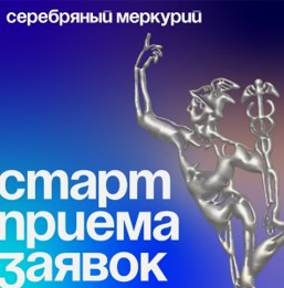 Примите участие в конкурсе «Серебряный Меркурий-2025»!.