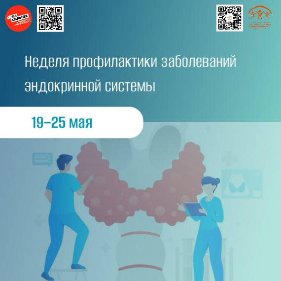 С 19 по 25 мая в России проходит Неделя профилактики заболеваний эндокринной системы, объявленная Министерством здравоохранения Российской Федерации. Она приурочена к Всемирному дню щитовидной железы, который отмечается 25 мая.. С 19 по 25 мая в России проходит Неделя профилактики заболеваний эндокринной системы, объявленная Министерством здравоохранения Российской Федерации. Она приурочена к Всемирному дню щитовидной железы, который отмечается 25 мая..