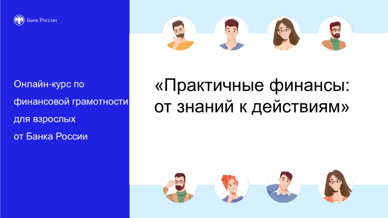Курс по финансовой грамотности для взрослых «Практичные финансы: от знаний к действиям». Курс по финансовой грамотности для взрослых «Практичные финансы: от знаний к действиям».