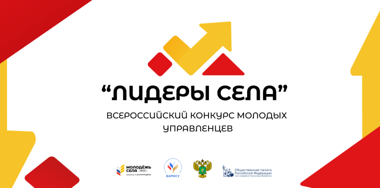 Конкурс молодых управленцев «Лидеры села». Конкурс молодых управленцев «Лидеры села».