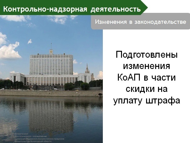 Подготовлены изменения КоАП в части применения скидки на уплату штрафа.. Подготовлены изменения КоАП в части применения скидки на уплату штрафа..
