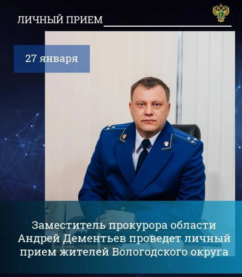 Заместитель прокурора Вологодской области Андрей Дементьев 27 января 2025 года проведет личный прием жителей Вологодского округа.. Заместитель прокурора Вологодской области Андрей Дементьев 27 января 2025 года проведет личный прием жителей Вологодского округа..