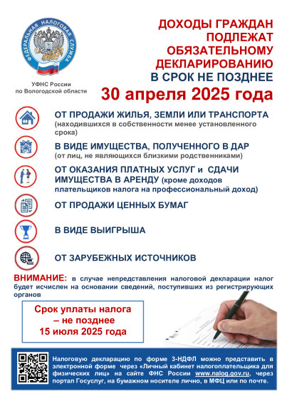 В Вологодской области стартовала кампания по декларированию доходов за 2024 год. В Вологодской области стартовала кампания по декларированию доходов за 2024 год.