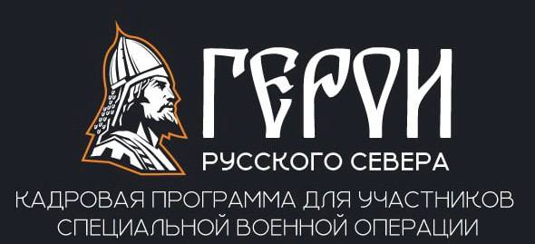 Стартовал проект «Герои Русского Севера». Стартовал проект «Герои Русского Севера».