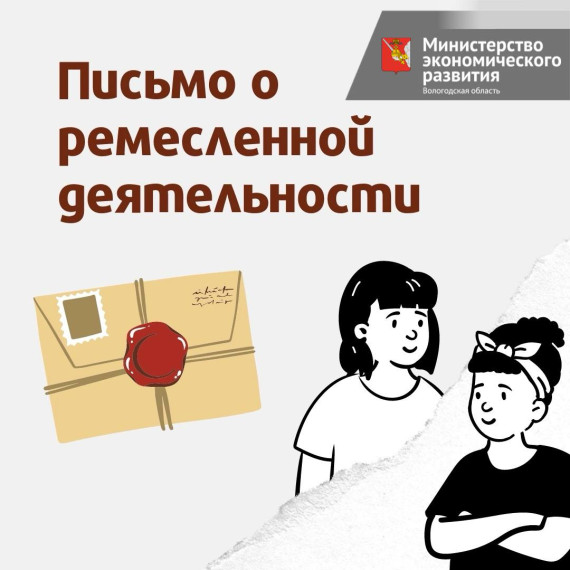 Письма о ремесленной деятельности помогут вологодским предпринимателям с продвижением продукции. Письма о ремесленной деятельности помогут вологодским предпринимателям с продвижением продукции.