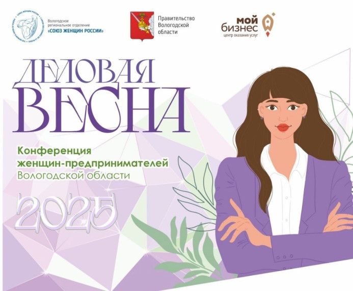 Вологодские предпринимательницы соберутся на «Деловую весну». Вологодские предпринимательницы соберутся на «Деловую весну».